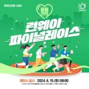 [런위드안양] 제2회 런웨이 파이널 레이스 개최!
