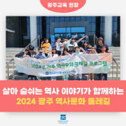 2024 광주 역사문화 둘레길로 만나본 살아 숨 쉬는 역사 이야기!