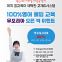 구래동 유포리아 영어학원에서 100%영어 몰입!