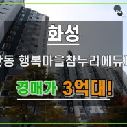 행복마을참누리에듀파크아파트경매 화성 기산동 45평