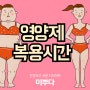 영양제 복용시간과 방법, 주의사항 알아보기