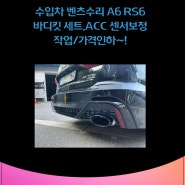 수입차 벤츠수리 A6 RS6 바디킷 세트,ACC 센서보정 작업/가격인하~!