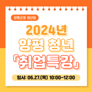 [경기청년공간 내일스퀘어 양평] 2024 양평청년 취업특강 (2024. 06. 27. 목 10:00~12:00)