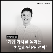 [직무인터뷰] 기업 가치를 높이는 차별화된 PR 전략_PR팀 허준 팀장