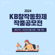 2024 KB창작동화제 작품공모전