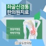 좌골신경통 엉덩이부터 하체 전반에 통증, 간석동한의원 추나