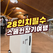 스페인 8박10일 여행 화물용 28인치 캐리어