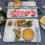 향동 한식뷔페 구내식당 8천원 밥짓는부엌 가성비 맛집