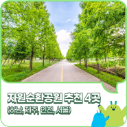 가볼만한곳으로 추천하는 자원순환공원 4곳, 어디일까?(하남, 제주, 인천, 서울)
