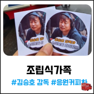 조립식 가족 김승호 감독님을 위한 커피차 서포트