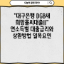 "대구은행 DGB새희망홀씨대출II" 연소득별 대출금리와 상환방법 일목요연