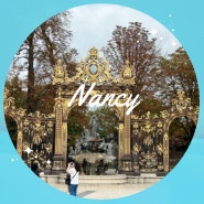 프랑스 낭시 여행 Nancy 스타니슬라스 광장과 룩셈부르크 궁전