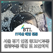 서울 경기 인천 중고컴퓨터부품 불량컴퓨터부품 매입 및 보안처리
