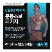 망포피티추천 PT5회 패키지 피티이벤트 휘트니스클럽S 망포점