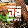 [부산 광안리 맛집](내돈내산) 볏짚구이 양념 우대갈비와 돌솥밥 :: 고결(주차지원, 아기의자 OK)
