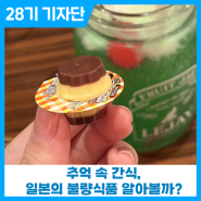 추억 속 간식, 일본의 불량식품 알아볼까?