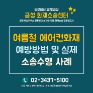 화재전문변호사, 여름철 에어컨 화재 발생 예방방법 및 실제 소송수행 사례