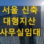 서울 오피스 법인 사무실 430평부터 이삼천평도 비젼파크 임대