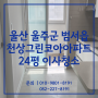울산 이사전청소 울주 천상그린코아아파트 24평 이사청소 후기