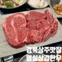경북 상주 맛집 명실상감한우 소고기 가족 외식 장소 추천