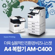 [Epson Printing] A4 용지만 출력하는 사무실이라면? 더 실용적이게 바뀐 엡손 A4 친환경 비즈니스젯 컬러 복합기 AM-C400을 만나보세요.