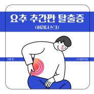 허리통증, 허리디스크(요추추간판탈출증) 원인과 치료법은?