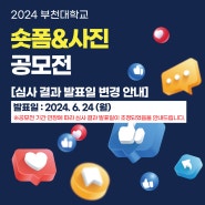 [부천대학교] 2024학년도 부천대학교 숏폼&사진 공모전 심사결과 발표일 변경 안내