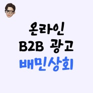 B2B 광고 전문, 배민상회 광고 소개드립니다!