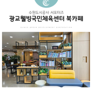 광교웰빙국민체육센터 북카페를 아시나요?