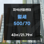 금천구 가산동 지식산업센터 월세 500/70만원 추천드립니다.