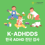 ADHD 검사 필수! K-ADHDDS 한국 ADHD 검사_그린아동발달센터