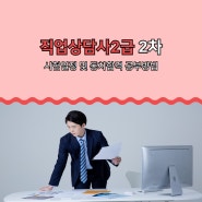 직업상담사2급 2차 실기 일정 과목 동차합격 공부법(+후기)