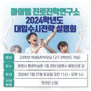 2025학년도 수시지원전략 설명회 - 마이엠 진로진학연구소