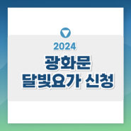 광화문 달빛요가 2024 매주 화수목 예약 신청방법 선착순