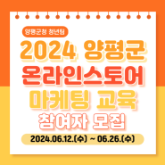 2024년 양평군 온라인스토어 마케팅 교육 참여자 모집 (2024. 06. 12.(수) ~ 06. 26.(수))