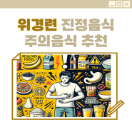 위경련 진정음식, 주의음식 회복에 좋은 음식 추천