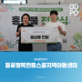 들꽃행복한홈스쿨지역아동센터 홍보물제작 후원 279번째