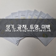 제품, [베시몰 그뤼너씨 제주 청귤 비타민 씨 5.5 미백 마스크팩]