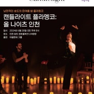 송도 센트럴파크 축제 "캔들라이트 플라멩코: 올 나이츠 인천", 시네마 뮤직 콘서트까지 상세 안내