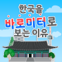 한국을 바로미터로 보는 이유