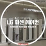 LG 휘센 뷰 에어컨과 함께 올여름 시원하게 보내요!