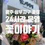 광주 상무지구 꽃집 “꽃 이야기” 꽃다발 조합이 예쁘고 24시간 운영하는 곳💖🌸🌷🌺💐🌼