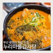 광안리 혼밥 맛집 누리마을감자탕 부산 혼자 여행