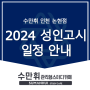 2024 성인 고시 일정 안내 수만휘 인천 논현점