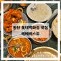 동탄역 롯데백화점 맛집 인도 커리 에베레스트