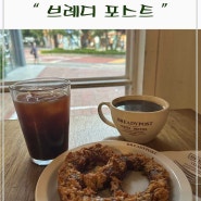 프레즐 맛집은 여기죠~프레즐 추천 맛집 브레디 포스트 성수점