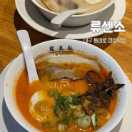 대구 동성로 점심맛집 일본라멘 깔끔한 국물 류센소