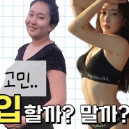 지방흡입 할까? 말까? 하세요