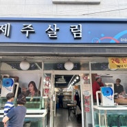 [서울 금천] 물회 맛집 제주살림