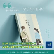 김영미 감성시집 <너도 나였을까>가교보문고 종이책(POD)으로 출간되었습니다!